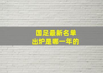 国足最新名单出炉是哪一年的