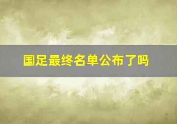 国足最终名单公布了吗