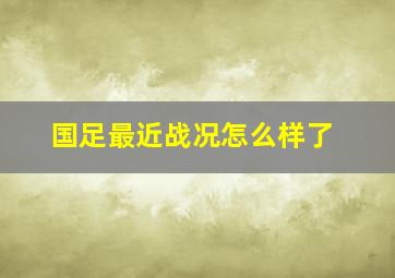 国足最近战况怎么样了