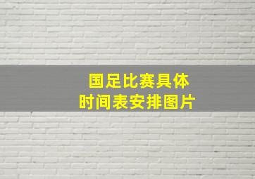 国足比赛具体时间表安排图片