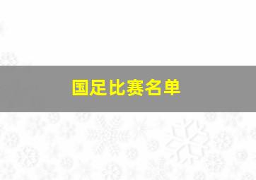 国足比赛名单