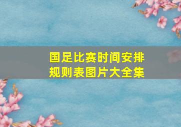 国足比赛时间安排规则表图片大全集