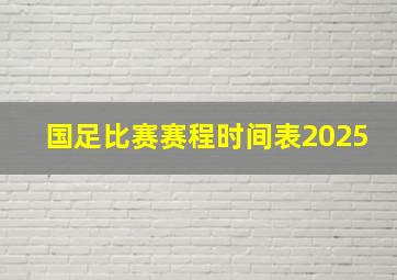 国足比赛赛程时间表2025