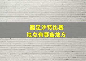 国足沙特比赛地点有哪些地方