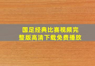 国足经典比赛视频完整版高清下载免费播放