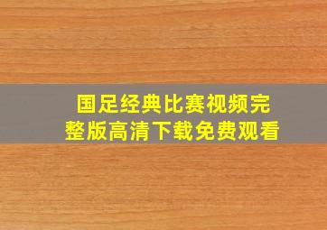 国足经典比赛视频完整版高清下载免费观看