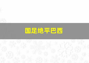 国足绝平巴西