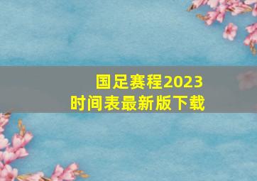 国足赛程2023时间表最新版下载