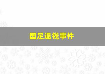 国足退钱事件