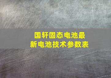 国轩固态电池最新电池技术参数表