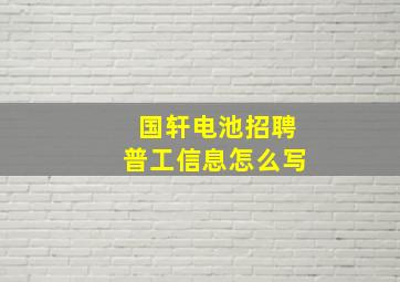 国轩电池招聘普工信息怎么写