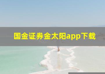 国金证券金太阳app下载