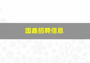 国鑫招聘信息