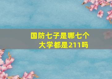 国防七子是哪七个大学都是211吗