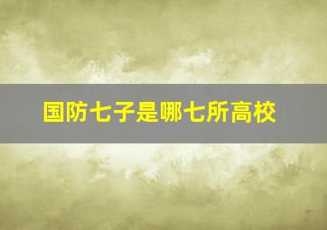 国防七子是哪七所高校