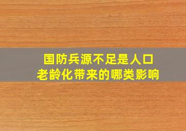 国防兵源不足是人口老龄化带来的哪类影响