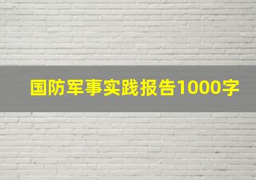 国防军事实践报告1000字