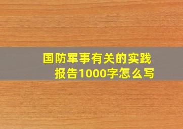 国防军事有关的实践报告1000字怎么写