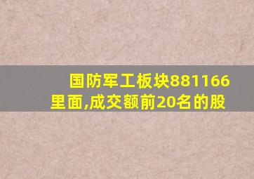 国防军工板块881166里面,成交额前20名的股