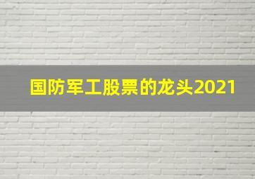 国防军工股票的龙头2021