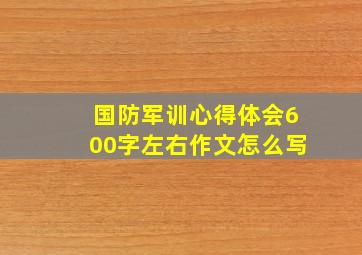 国防军训心得体会600字左右作文怎么写