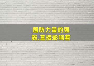 国防力量的强弱,直接影响着