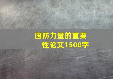 国防力量的重要性论文1500字