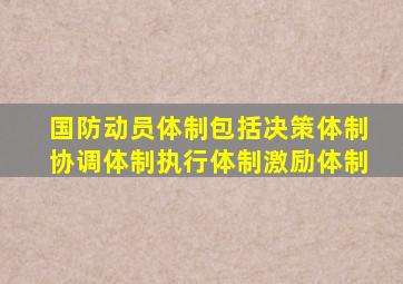 国防动员体制包括决策体制协调体制执行体制激励体制