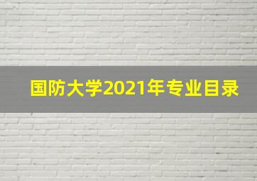 国防大学2021年专业目录