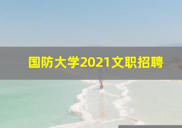 国防大学2021文职招聘