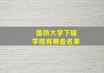 国防大学下辖学院有哪些名单