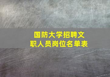 国防大学招聘文职人员岗位名单表