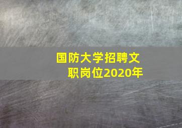 国防大学招聘文职岗位2020年