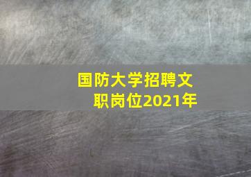 国防大学招聘文职岗位2021年