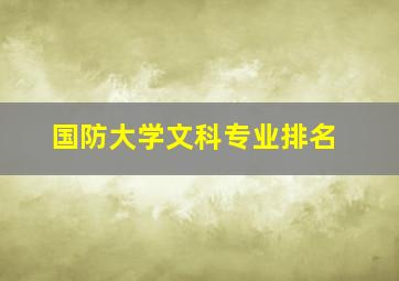 国防大学文科专业排名