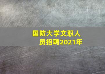 国防大学文职人员招聘2021年