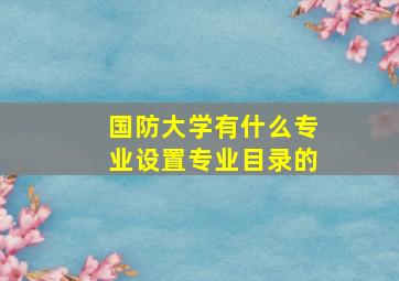 国防大学有什么专业设置专业目录的