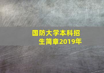 国防大学本科招生简章2019年