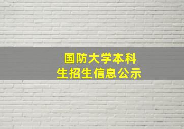 国防大学本科生招生信息公示