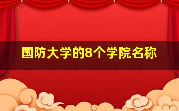 国防大学的8个学院名称