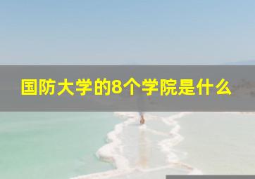 国防大学的8个学院是什么