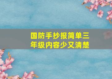 国防手抄报简单三年级内容少又清楚