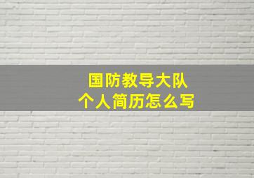 国防教导大队个人简历怎么写