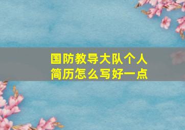 国防教导大队个人简历怎么写好一点