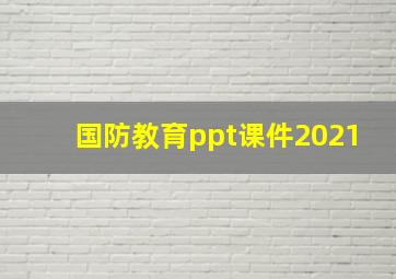 国防教育ppt课件2021