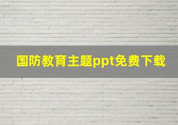 国防教育主题ppt免费下载