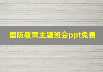 国防教育主题班会ppt免费