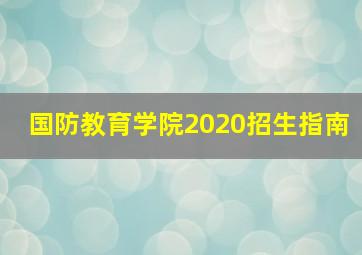 国防教育学院2020招生指南