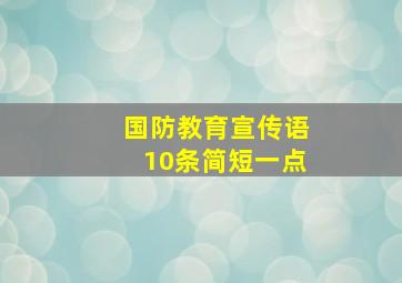 国防教育宣传语10条简短一点