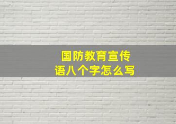 国防教育宣传语八个字怎么写